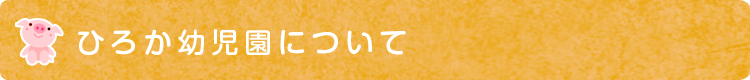  ひろか幼稚園について