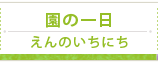 園の一日